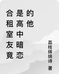 合租室友竟是高中暗戀的他 封面