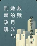 荊棘玫瑰：她的月光與救贖 封面