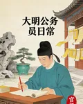 大明公務員日常 封面