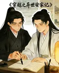 穿越之異世安家記 封面