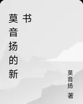 莫音揚的新書 封面