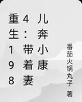 重生1984：帶着妻兒奔小康 封面