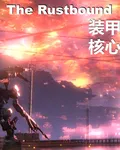 裝甲核心玄機演武 封面