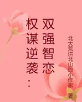 權謀逆襲：雙強智戀 封面