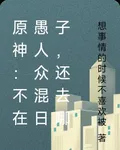 原神：不在愚人衆混日子，還去哪 封面