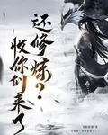 還修煉？收你們來了 封面