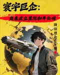 寰宇巨企：我來建立星際和平公司 封面