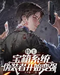 特工：寶箱系統，僞裝者開始變強 封面