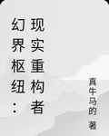 幻界樞紐：現實重構者 封面
