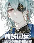 崩鐵國運：我那刻夏做局阿格萊雅 封面
