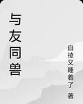 與友同獸 封面