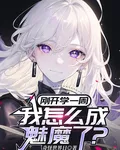 剛開學一週，我怎麼成魅魔了？ 封面