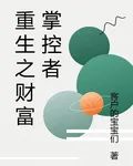 重生之財富掌控者 封面