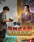 修仙：陶碗逆光陰，雜役證道祖 封面