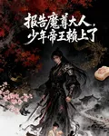 報告魔尊大人，少年帝王賴上了 封面
