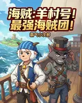 海賊：羊村號！最強海賊團！ 封面