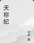 天禰紀 封面