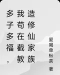 多子多福，我苟在截教造修仙家族 封面