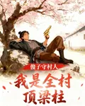 傻子守村人：我是全村頂樑柱 封面