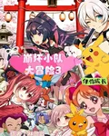 崩壞小隊大冒險3伴你成長 封面