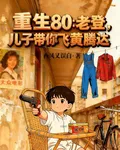 重生80：老登，兒子帶你飛黃騰 封面