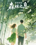 獵罪圖鑑：森林之息 封面