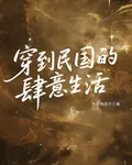 穿到民國的肆意生活 封面