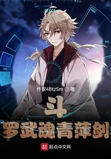 鬥羅武魂居然是青萍劍 封面