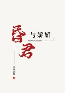 昏君與嬌嬌 封面