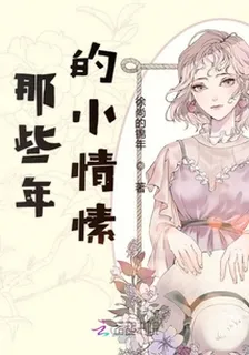 那些年的小情愫 封面