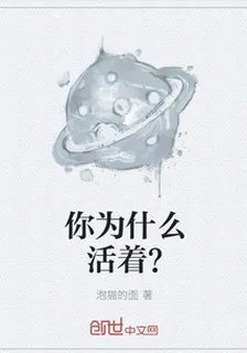 你爲什麼活着？ 封面