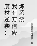 廢材逆襲：我有萬倍修煉系統 封面