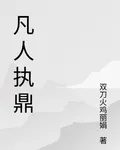 凡人執鼎 封面