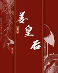 姜皇后 封面