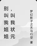 別叫我姐姐，叫我狀元 封面