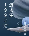 1992逆流人生 封面