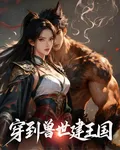 穿到獸世建王國 封面