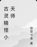 古靈精怪小天師 封面
