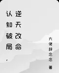 認知破局，逆天改命 封面