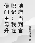 侯門主母升職記：我在地府當判官 封面