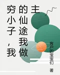 窮小子，我的仙途我做主 封面