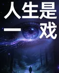 人生是一場戲 封面