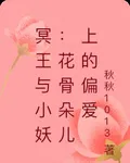 冥王與小妖：花骨朵兒上的偏愛 封面