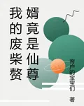 我的廢柴贅婿竟是仙尊 封面