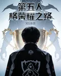 第五人格榮耀之路 封面