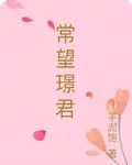 常望璟君 封面