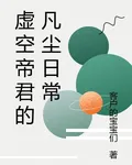 虛空帝君的凡塵日常 封面