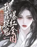 協議結婚後，我靠捉鬼爆紅全國 封面