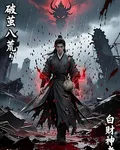 破繭八荒 封面