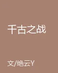 千古之戰 封面